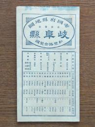 岐阜縣全圖