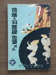 信越及羽越線佐渡地方