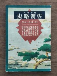 明治聖代佐渡略史 : 附・佐渡の面影