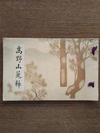 高野山蒐粋