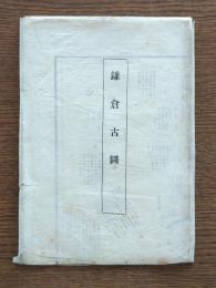鎌倉古圖