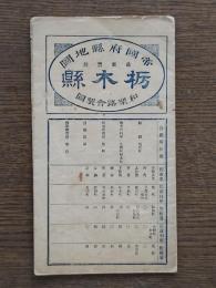 栃木県全図：帝国府県地図