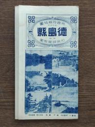 徳島県全図 : 帝国府県地図