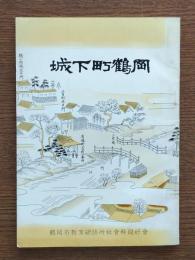 城下町鶴岡