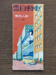 東京遊覧乗合自動車 : 親切な婦人 案内人附