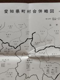 愛知県町村合併略図 附・人口、面積