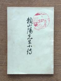 頼山陽先生小伝
