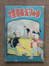 怪賊幻峠