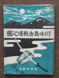 川中島古戦場之図 附・川中島戦争略記