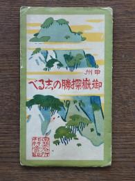 甲州御嶽探勝の志るべ