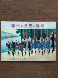 箱根の歴史と伝説