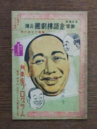柳家金語楼劇団公演　有楽座プログラム