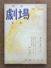 季刊劇場　創刊号