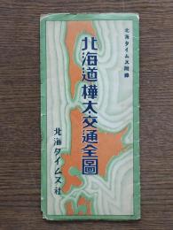 北海道樺太交通全図 北海タイムス附録