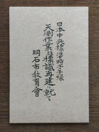 日本中央標準時子午線天測作業並標識再建に就て
