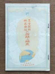 王子製紙株式会社の現状及将来
