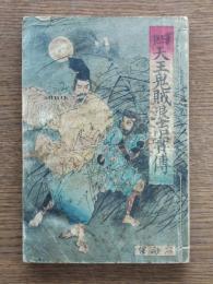 四天王鬼賊退治実伝