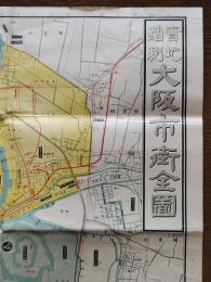 實地踏測大阪市街全圖