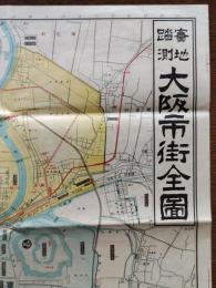 實地踏測大阪市街全圖