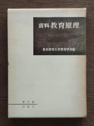 資料教育原理