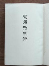 成瀬先生伝