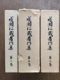 成瀬仁蔵著作集　全3巻