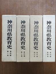 神奈川県教育史　資料編全４巻