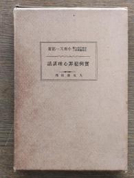 實例犯罪心理講話 : 並に證人・犯人の訊問要領 : 全