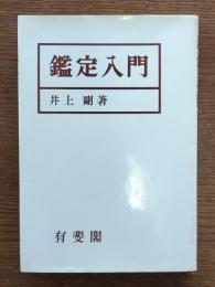 鑑定入門