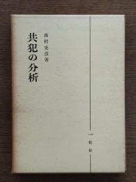 共犯の分析