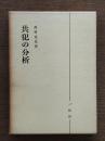 共犯の分析