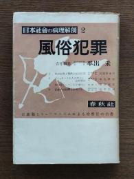 風俗犯罪