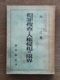 犯罪捜査と人権侵犯の限界