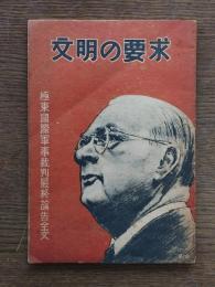 文明の要求　極東国際軍事裁判最終論告全文
