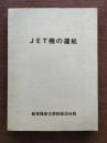 ＪＥＴ機の運航