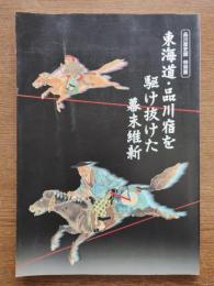 東海道・品川宿を駆け抜けた幕末維新 : 品川歴史館特別展