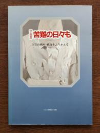 苦難の日々も : 国立の戦中・戦後をふりかえる 企画展