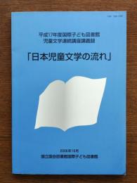 日本児童文学の流れ