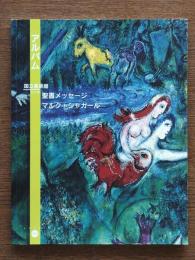 ニース市、マルク・シャガール聖書メッセージ国立美術館