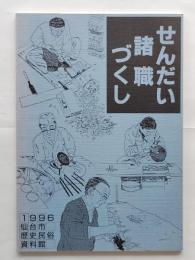 せんだい諸職づくし : 企画展図録