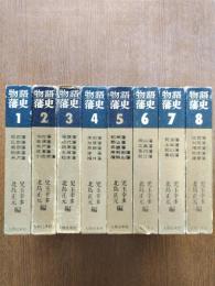 物語藩史　全8巻