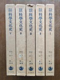古代中世科学文化史　全5巻