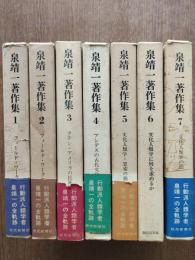 泉靖一著作集　全7巻