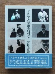 ドラマと歴史の対話