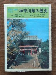 史跡と人物でつづる神奈川県の歴史