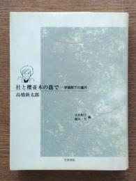 杜と櫻並木の蔭で : 学習院での歳月