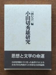 小田切秀雄研究