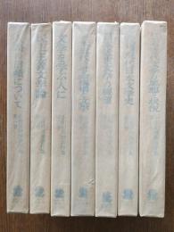 小田切秀雄著作集 全7巻