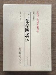 二葉亭四迷伝