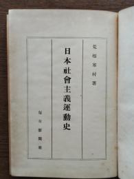 日本社会主義運動史